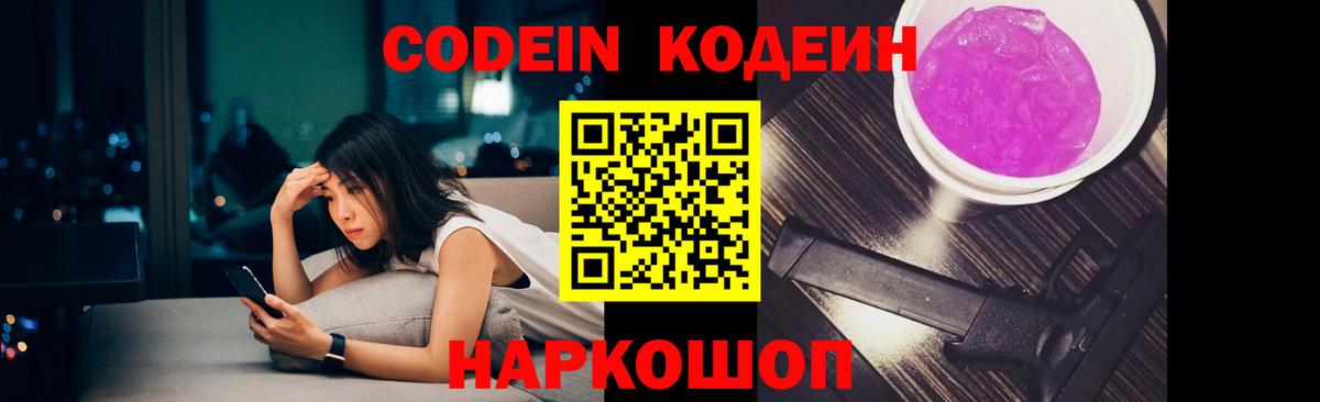 Лиски  Codein Purple Drank  Вход с VPN 